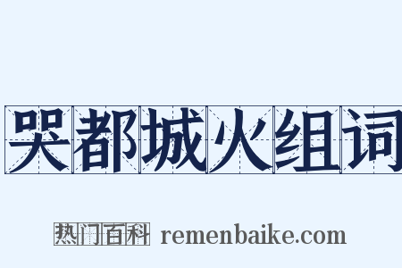 哭都城火组词是什么意思的图片